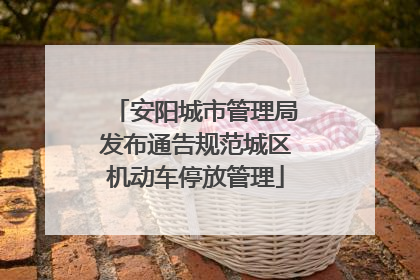 安阳城市管理局发布通告规范城区机动车停放管理