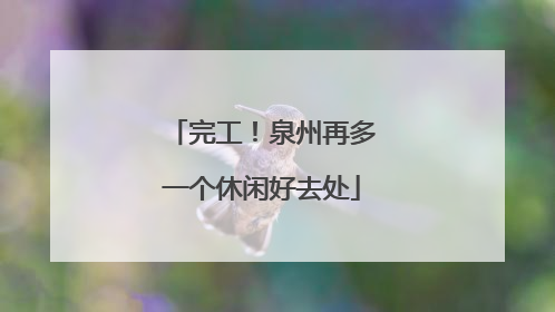 完工！泉州再多一个休闲好去处