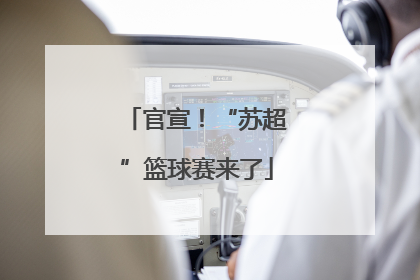 官宣！“苏超”篮球赛来了