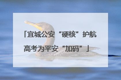 宜城公安“硬核”护航高考为平安“加码”