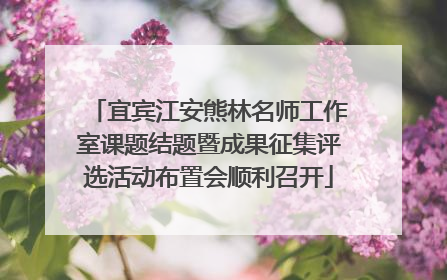 宜宾江安熊林名师工作室课题结题暨成果征集评选活动布置会顺利召开