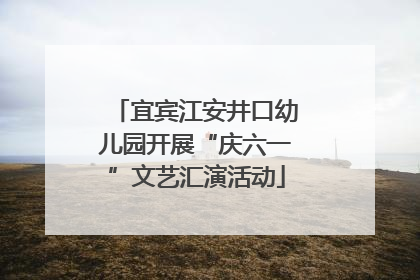 宜宾江安井口幼儿园开展“庆六一”文艺汇演活动