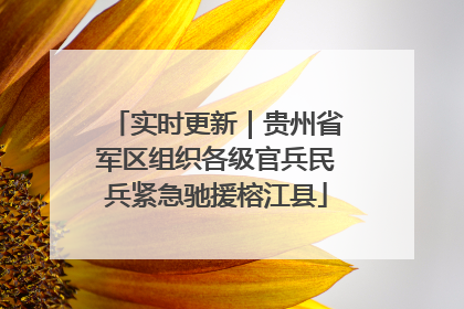实时更新｜贵州省军区组织各级官兵民兵紧急驰援榕江县