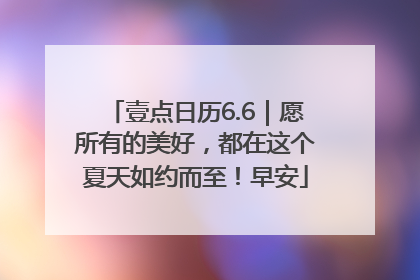 壹点日历6.6｜愿所有的美好，都在这个夏天如约而至！早安