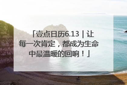 壹点日历6.13｜让每一次肯定，都成为生命中最温暖的回响！