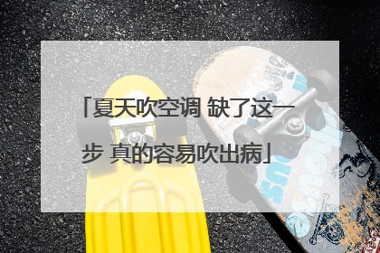 夏天吹空调 缺了这一步 真的容易吹出病