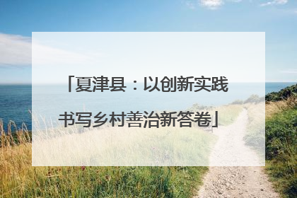 夏津县：以创新实践书写乡村善治新答卷