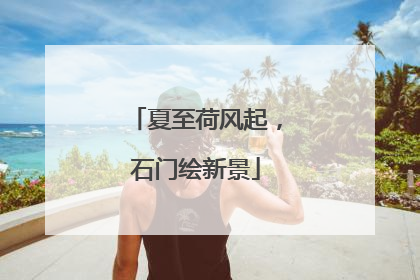 夏至荷风起，石门绘新景