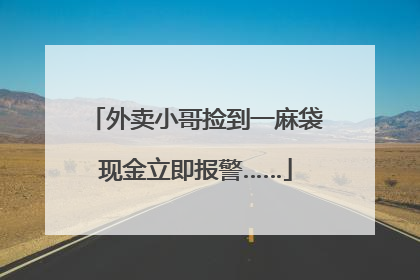 外卖小哥捡到一麻袋现金立即报警……