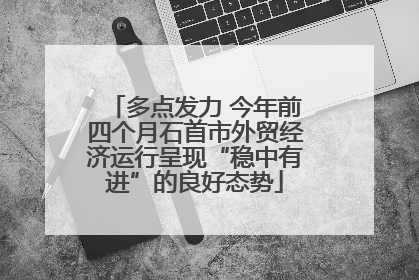 多点发力 今年前四个月石首市外贸经济运行呈现“稳中有进”的良好态势