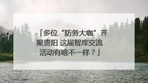 多位“防务大咖”齐聚贵阳 这届智库交流活动有啥不一样？