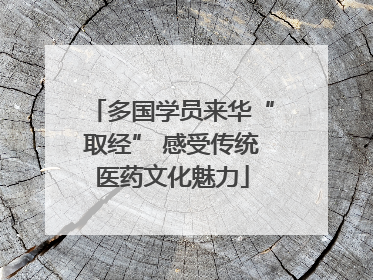 多国学员来华“取经” 感受传统医药文化魅力