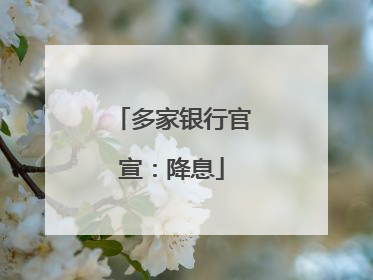 多家银行官宣：降息