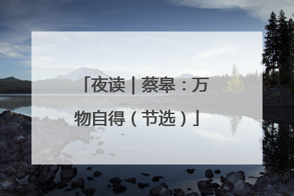 夜读｜蔡皋：万物自得（节选）