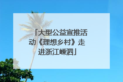 大型公益宣推活动《理想乡村》走进浙江嵊泗