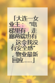 大连一女业主：“电梯里有，走廊两端也有，这令我没有安全感”，物业最新回应……