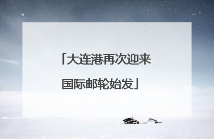 大连港再次迎来国际邮轮始发