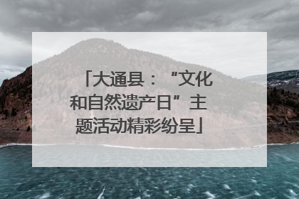 大通县：“文化和自然遗产日”主题活动精彩纷呈