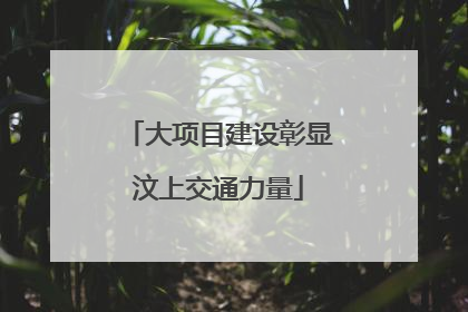 大项目建设彰显汶上交通力量