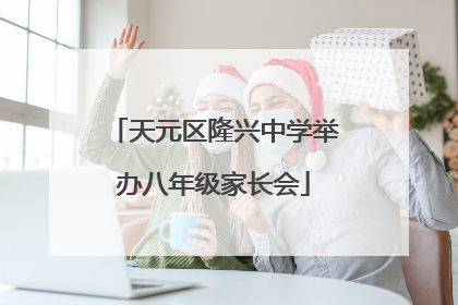 天元区隆兴中学举办八年级家长会