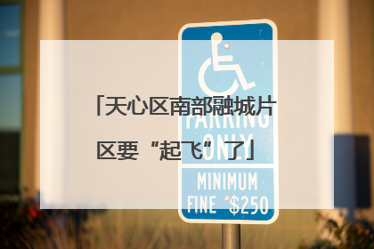 天心区南部融城片区要“起飞”了