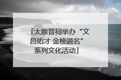 太原晋祠举办“文昌佑才 金榜题名”系列文化活动