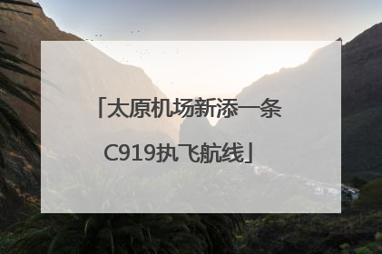太原机场新添一条C919执飞航线