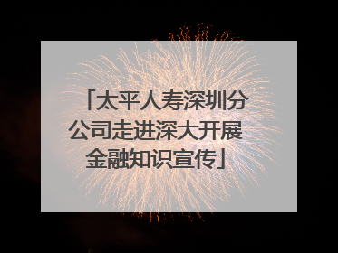 太平人寿深圳分公司走进深大开展金融知识宣传