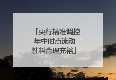 央行精准调控 年中时点流动性料合理充裕