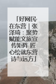 好网民·在东营｜张泽琦：聚势赋能文旅宣传矩阵 匠心绘就东营诗与远方