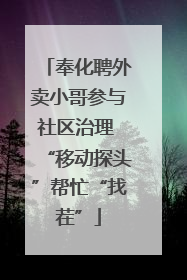 奉化聘外卖小哥参与社区治理 “移动探头”帮忙“找茬”