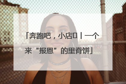 奔跑吧，小店㉝丨一个来“报恩”的里脊饼