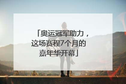 奥运冠军助力，这场赛程7个月的嘉年华开幕