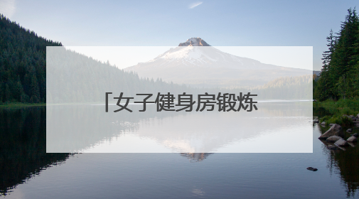 女子健身房锻炼扭伤腰引发赔偿纠纷，社区耐心调解化解矛盾