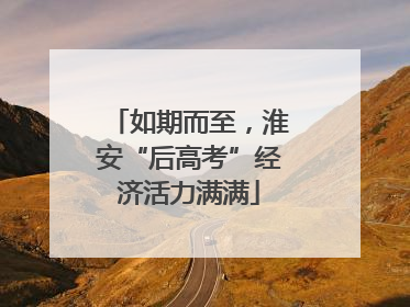如期而至，淮安“后高考”经济活力满满
