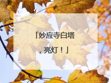 妙应寺白塔，亮灯！