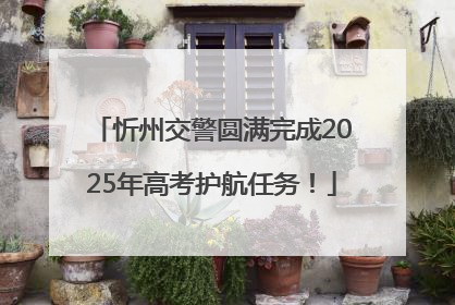 忻州交警圆满完成2025年高考护航任务！