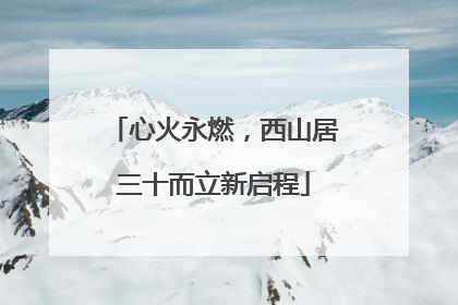 心火永燃，西山居三十而立新启程