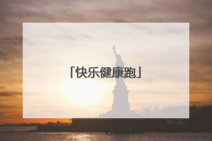 快乐健康跑
