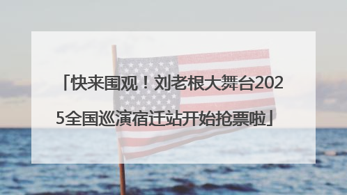 快来围观！刘老根大舞台2025全国巡演宿迁站开始抢票啦