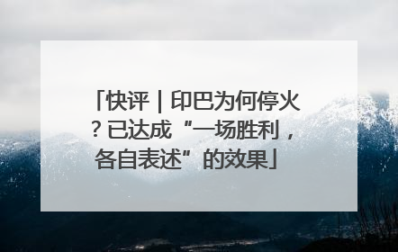 快评｜印巴为何停火？已达成“一场胜利，各自表述”的效果