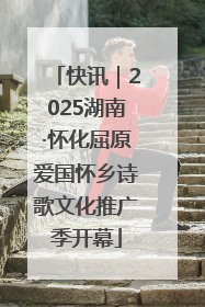 快讯｜2025湖南·怀化屈原爱国怀乡诗歌文化推广季开幕