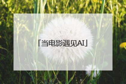 当电影遇见AI