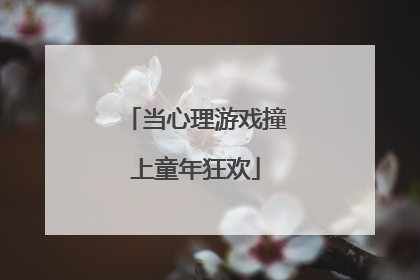 当心理游戏撞上童年狂欢