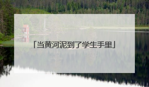当黄河泥到了学生手里