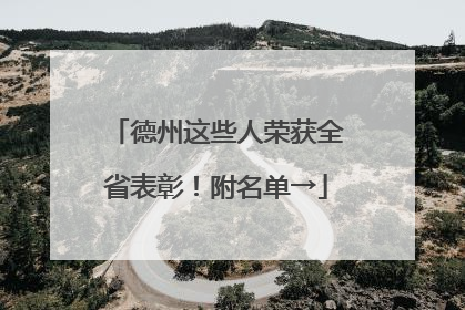德州这些人荣获全省表彰！附名单→