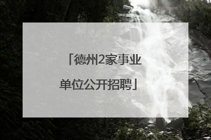德州2家事业单位公开招聘