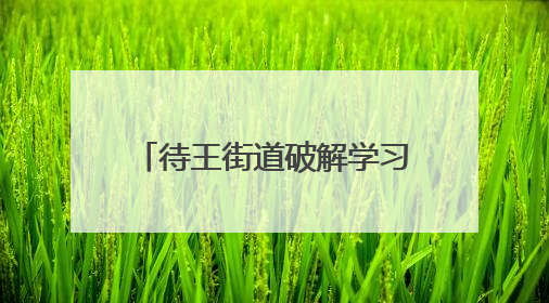 待王街道破解学习“卡壳”有妙招！