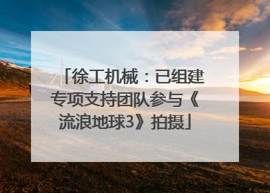 徐工机械：已组建专项支持团队参与《流浪地球3》拍摄