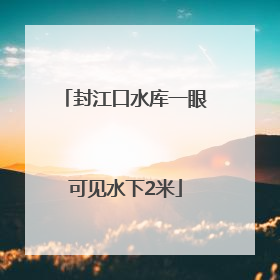 封江口水库一眼可见水下2米